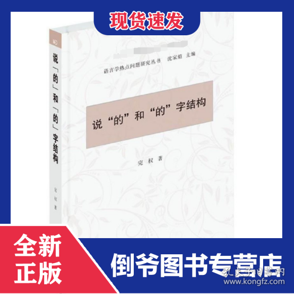 说的和的字结构/语言学热点问题研究丛书