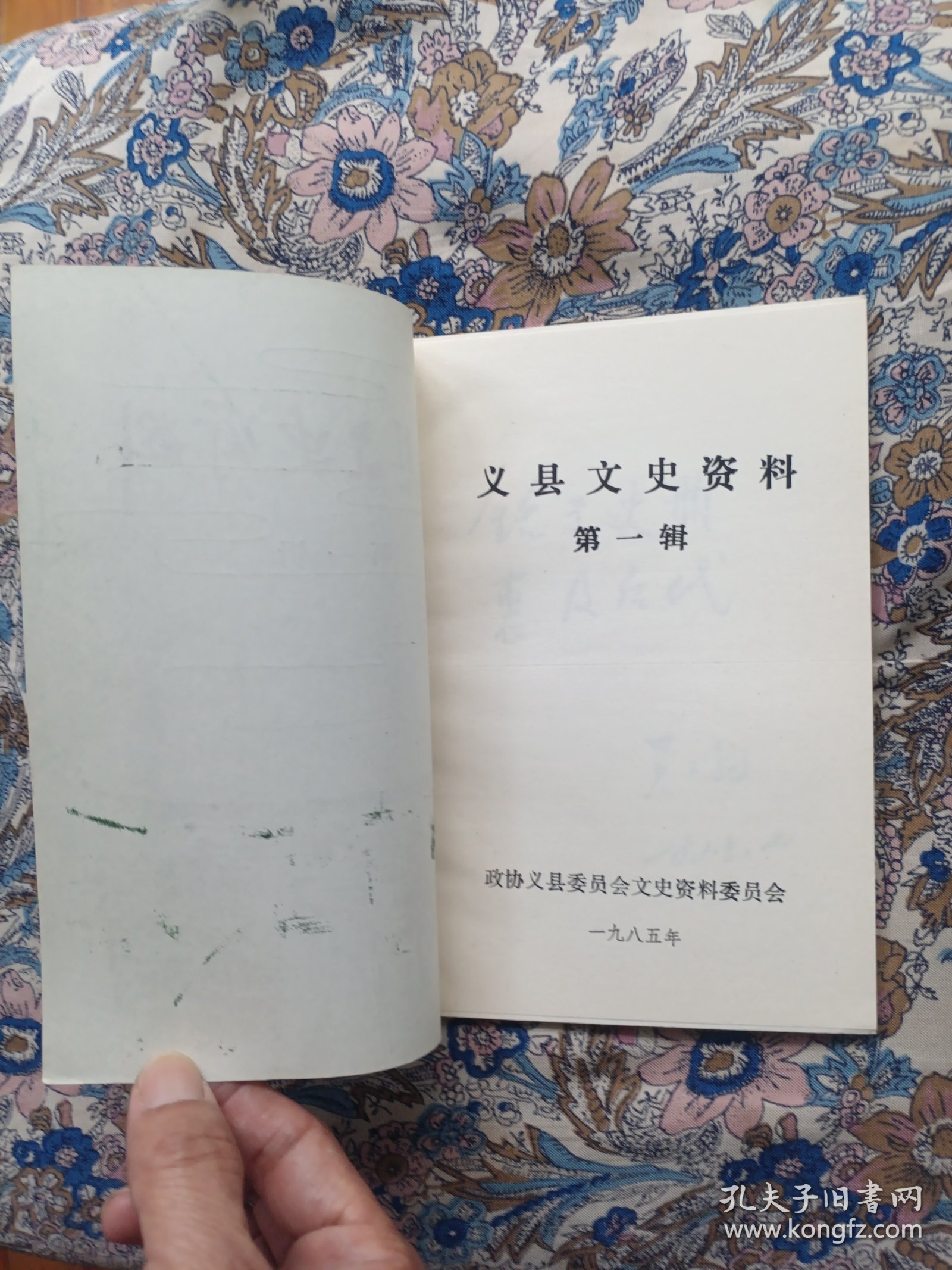 义县文史资料 第一辑