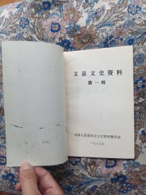 义县文史资料 第一辑