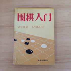 围棋入门