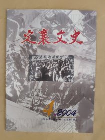 定襄文史2004.4 .