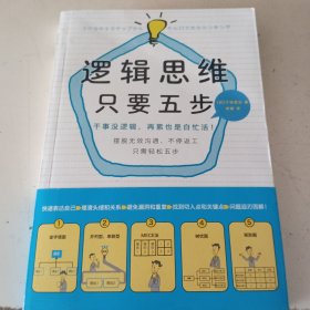 逻辑思维，只要5步