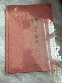 河北教育年鉴2019卷