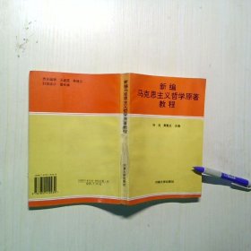 新编马克思主义哲学原著教程