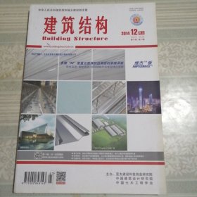 建筑结构2014年12月（上）第23期总第395期
