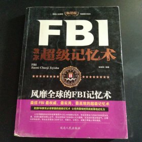 FBI教你超级记忆术