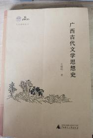 广西古代文学思想史