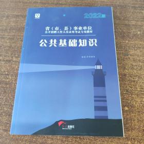 华图教育2020事业单位公开招聘工作人员考试教材：公共基础知识