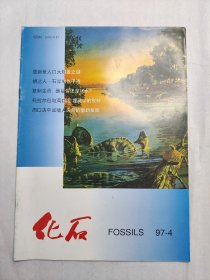 【期刊】化石（季刊） 1997.4，1997年11月出版，科学出版社出版。