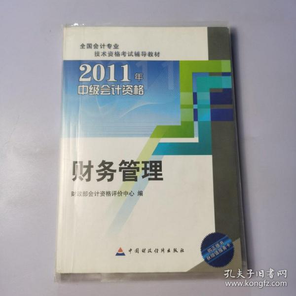 2011中级会计资格：财务管理