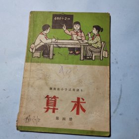 湖南省小学试用课.算术