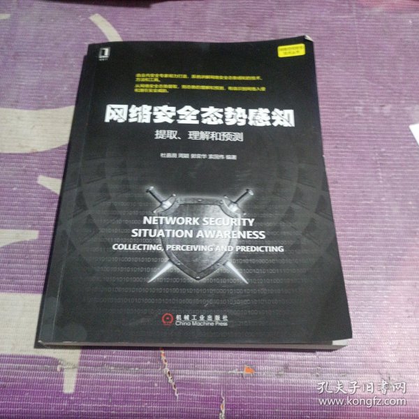 网络安全态势感知 提取、理解和预测