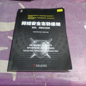 网络安全态势感知 提取、理解和预测