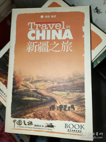 中国之旅热线丛书：新疆之旅