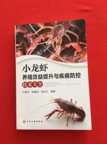 小龙虾养殖效益提升与疾病防控技术大全