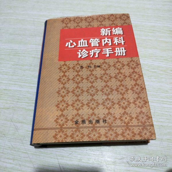 新编心血管内科诊疗手册