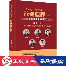 改变世界：中国杰出企业家管理思想精粹.七