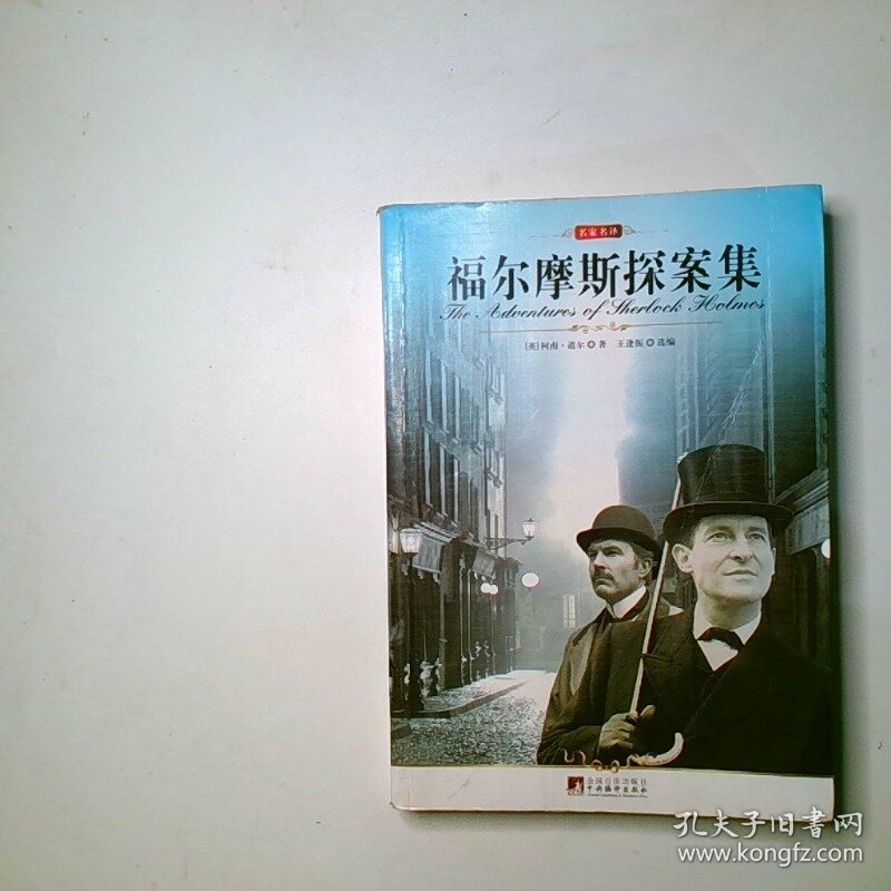 福尔摩斯探案集