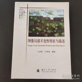 图像局部不变性特征与描述