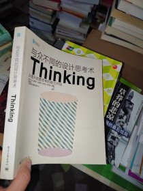 与众不同的设计思考术Thinking（全彩）