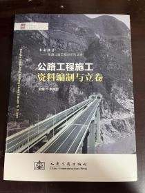 公路工程施工資料編制與立卷