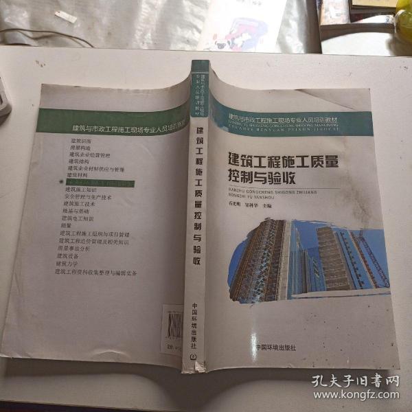 建筑与市政工程施工现场专业人员培训教材：建筑工程施工质量控制与验收