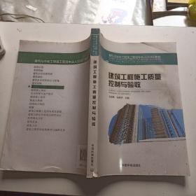 建筑与市政工程施工现场专业人员培训教材：建筑工程施工质量控制与验收