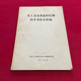 化工设备泄露的检测技术及防止措施