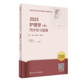 人卫版·2023护理学（师）同步练习题集·2023新版·职称考试