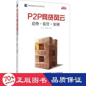 互联网思维与未来世界书系 P2P 网贷风云：趋势·监管·案例