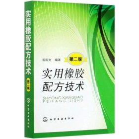 實(shí)用橡膠配方技術(shù)(第2版)