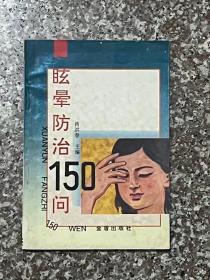 眩晕防治150问