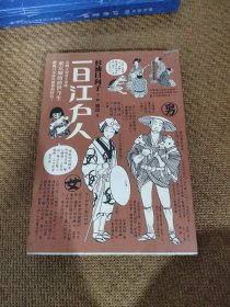 一日江户人：东京的前世今生