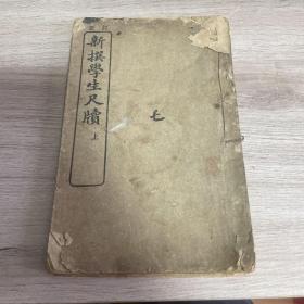 订正 新撰学生尺牍（上）