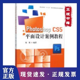 Photoshop CS5平面設計案例教程（附光盤） 9787030452306