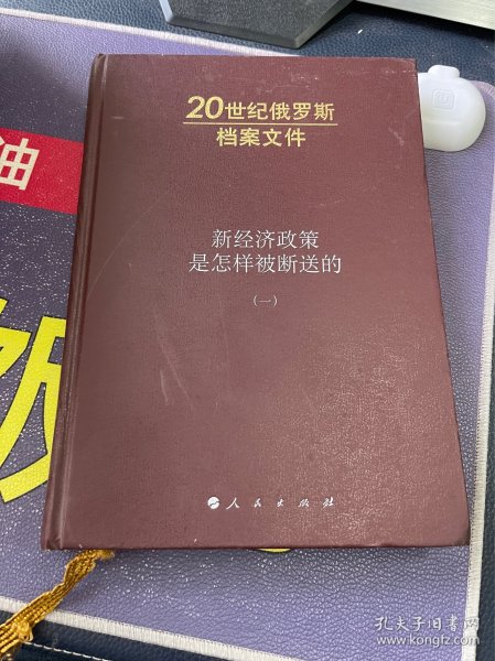 新经济政策是怎样被断送的：20世纪俄罗斯档案文件