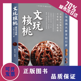 文玩核桃鉴定与选购从新手到行家 9787514212280
