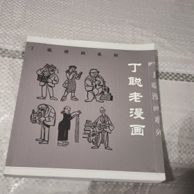 丁聪老漫画