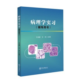 病理学实习（辅导用书）