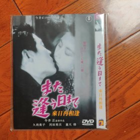 来日再相逢 DVD