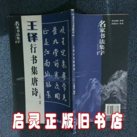 王铎行书集唐诗 于魁荣 中国书店出版社