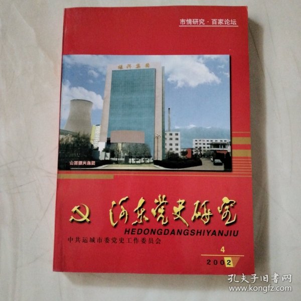 河东党史研究 2002第4期