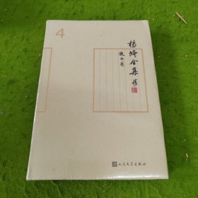 杨绛全集4 未拆封