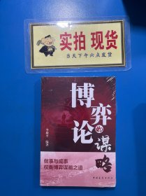 博弈的论谋略