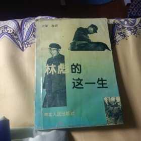 林彪的这一生