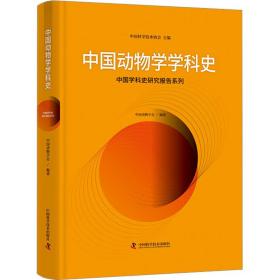 中国动物学学科史 生物科学 学技术协会主编 新华正版