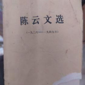 陈云文选（1926—1949）