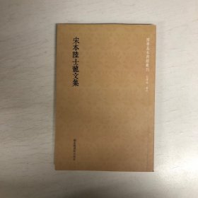 国学基本典籍丛刊：宋本陆士龙文集