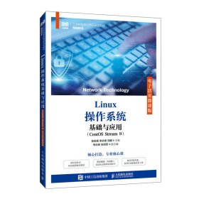 正版 LINUX操作系统基础与应用（CENTOS STREAM 9）（电子活页微课版） 张宏甫 李永锋 刘娜 人民邮电出版社