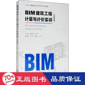 BIM建筑工程计量与计价实训（甘肃版）